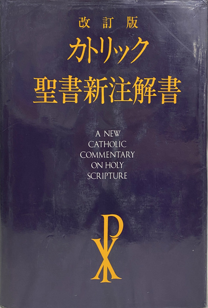 改訂版 カトリック聖書新注解書(A・ジンマーマン 浜寛五郎 編) / 古本