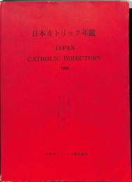 日本カトリック年鑑