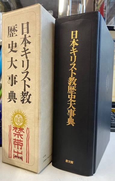 日本キリスト教歴史大事典 日本キリスト教歴史大事典 | 日本キリスト教歴史大事典編集委員