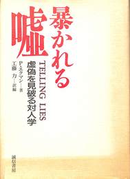 暴かれる嘘　虚偽を見破る対人学