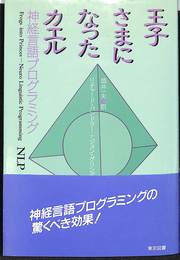 王子さまになったカエル