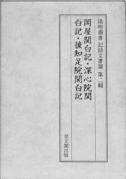 岡屋関白記　深心院関 白記　後知足院関白記　陽明叢書 記録文書篇 第２輯