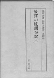 後深心院関白記 ３　記録文書篇第４輯