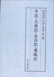 平記 大府記 永昌記 愚昧記　記録文書篇第六輯