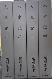 人車記　全４巻揃