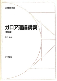 日評数学選書　ガロア理論講義　増補版