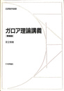 日評数学選書　ガロア理論講義　増補版
