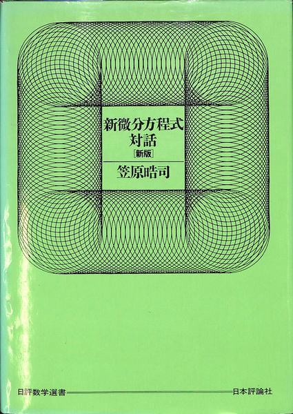 新微分方程式対話 (日評数学選書) 新微分方程式対話(笠原晧司) / 古本、中古本、古書籍の通販は「日本の