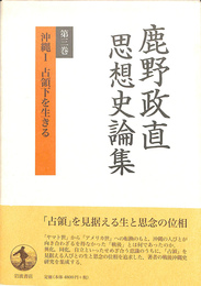 鹿野政直思想史論集　第３巻　沖縄１　占領下を生きる