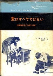 愛はすべてではない　情緒障害児の治療と教育
