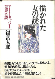 描かれた女の謎 　アート　キャバレー　蒐集奇談