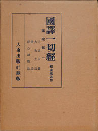 諸宗部１　国訳一切経　和漢撰述部