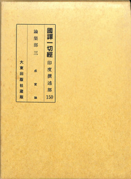 論集部３　国訳一切経　印度撰述部１５０