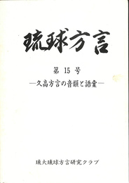 琉球方言　第１５号　久高方言の音韻と語彙