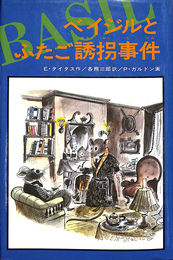 ベイジルとふたご誘拐事件