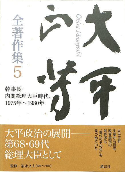 大平正芳全著作集5』（大平 正芳,福永 文夫）｜講談社