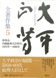 大平正芳全著作集　５