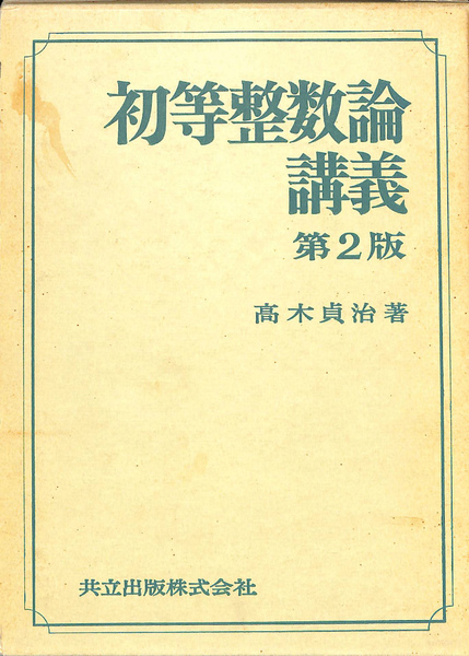初等整数論講義 第2版(高木貞治) / 古本、中古本、古書籍の通販