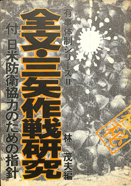 Amazon.co.jp: 全文 三矢作戦研究 林茂夫 有事体制シリーズⅡ 付