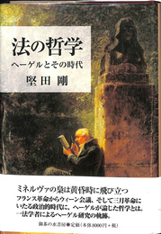 法の哲学　ヘーゲルとその時代