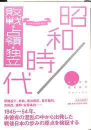 昭和時代　敗戦・占領・独立
