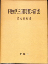 日独伊三国同盟の研究