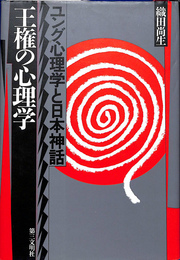 王権の心理学　ユング心理学と日本神話