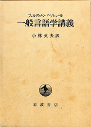 一般言語学講義