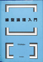 【中古本】線型論理入門 線型論理入門(竹内外史) / 古本、中古本、古書籍の通販は「日本の