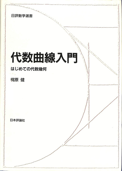 代数曲線入門 : はじめての代数幾何 代数曲線入門 / 梶原 健【著】 - 紀伊國屋書店ウェブストア