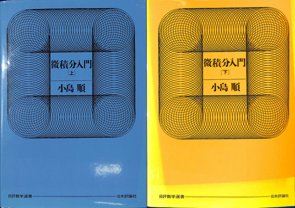 微積分入門 上下2冊揃 日評数学選書(小島順) / 古本、中古本、古書籍