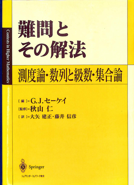 驚きの激安価格 難問とその解法 測度論・数列と級数・集合論(G・J・セーケイ編 語学・辞書・学習参考書