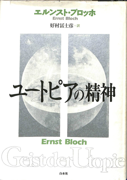 【信頼】 ユートピアの精神(エルンスト・ブロッホ) 古本、中古本、古 / 人文
