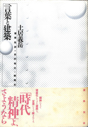 言葉と建築　建築批評の史的地平と諸概念