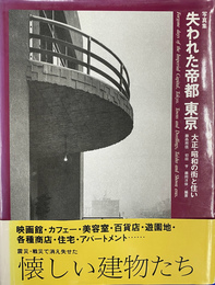 失われた帝都東京　大正・昭和の街と住い 写真集