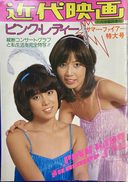 近代映画　１１月号臨時増刊　ピンク・レディー　縦断コンサートグラフと私生活を完全特写