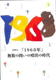 企画展示「１９６８年」無数の問いの噴出の時代