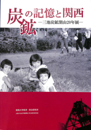 炭鉱の記憶と関西　三池炭鉱閉山２０年展