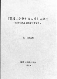 「筑波山名物がまの油」の誕生　伝統の創造と観光のまなざし