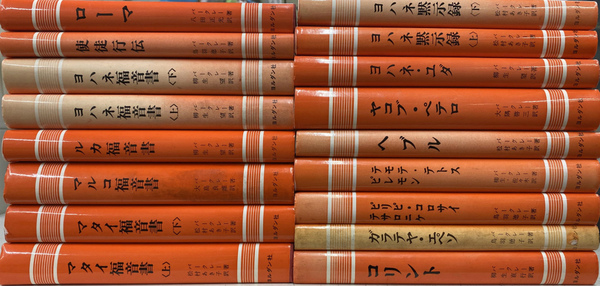 ウィリアム・バークレー 聖書註解 全17巻 ヨルダン社 【公式通販】