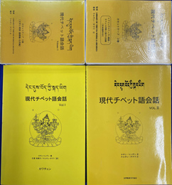 現代チベット語会話　全２冊とカセット２点