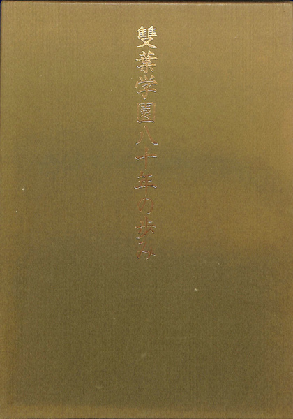 雙葉学園八十年の歩み(雙葉学園八十年の歩み編集委員会) / 古本