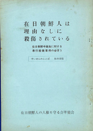 在日朝鮮人は理由なしに殺傷されている