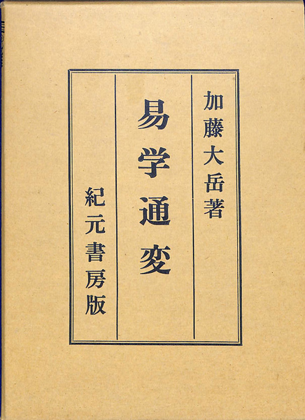 易学通変 加藤大岳 紀元書房版 希少易学通変✴加藤大岳 紀元
