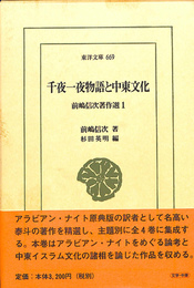 千夜一夜物語と中東文化　前嶋信次著作選１　東洋文庫