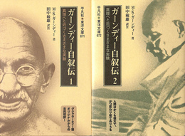ガーンディー自叙伝２　東洋文庫　全２冊揃
