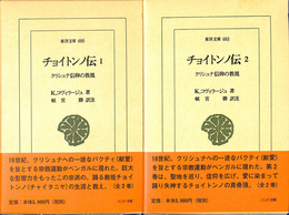 チョイトンノ伝　クリシュナ信仰の教祖　全２冊揃　東洋文庫