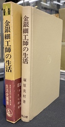 金銀細工師の生活　生活史叢書２７