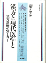 漢方と現代医学と　漢方双書６