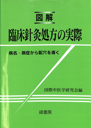 図解　臨床針灸処方の実際